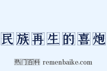 民族再生的喜炮是什么意思的图片